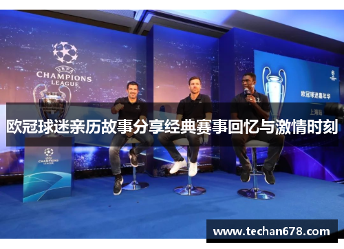 欧冠球迷亲历故事分享经典赛事回忆与激情时刻