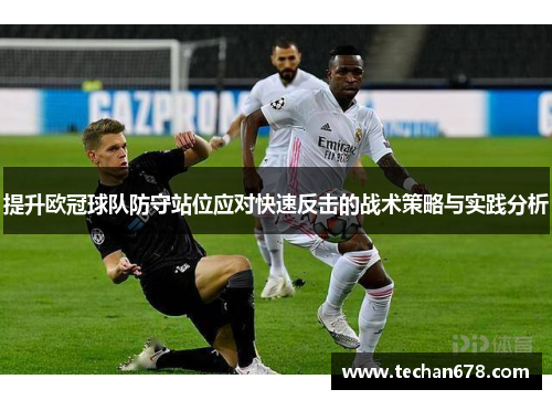 提升欧冠球队防守站位应对快速反击的战术策略与实践分析