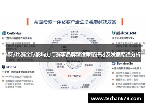 棒球比赛全球影响力与赛事品牌塑造策略探讨及发展路径分析
