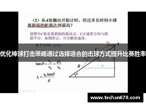 优化棒球打击策略通过选择适合的击球方式提升比赛胜率