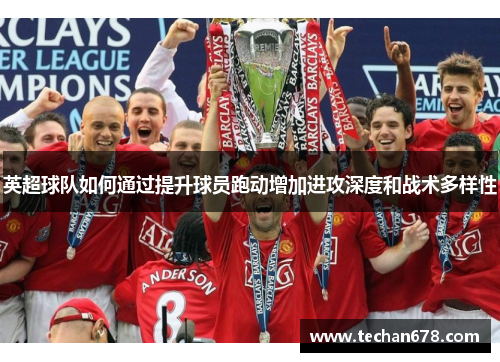 英超球队如何通过提升球员跑动增加进攻深度和战术多样性