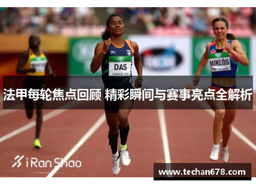 法甲每轮焦点回顾 精彩瞬间与赛事亮点全解析
