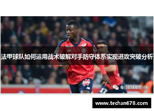 法甲球队如何运用战术破解对手防守体系实现进攻突破分析