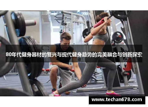 80年代健身器材的复兴与现代健身趋势的完美融合与创新探索