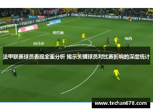 法甲联赛球员表现全面分析 揭示关键球员对比赛影响的深度统计