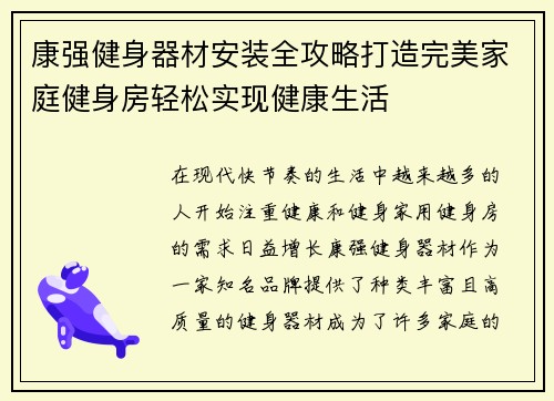 康强健身器材安装全攻略打造完美家庭健身房轻松实现健康生活