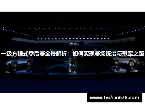 一级方程式季后赛全景解析：如何实现赛场统治与冠军之路