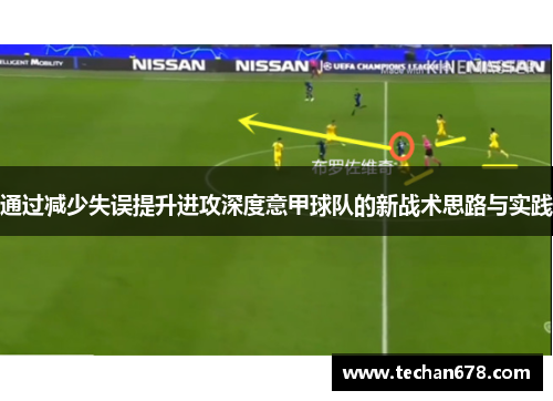 通过减少失误提升进攻深度意甲球队的新战术思路与实践