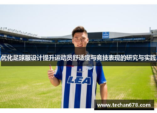优化足球服设计提升运动员舒适度与竞技表现的研究与实践