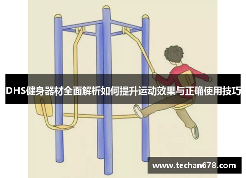 DHS健身器材全面解析如何提升运动效果与正确使用技巧