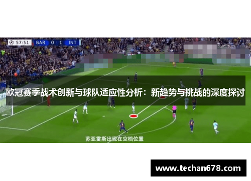 欧冠赛季战术创新与球队适应性分析：新趋势与挑战的深度探讨