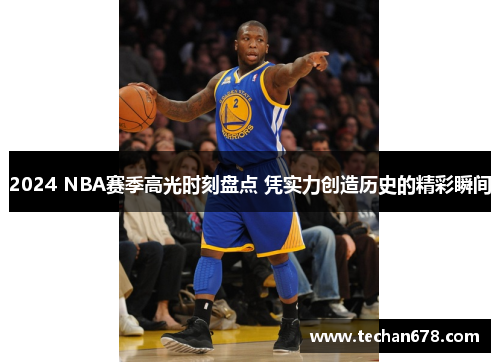 2024 NBA赛季高光时刻盘点 凭实力创造历史的精彩瞬间