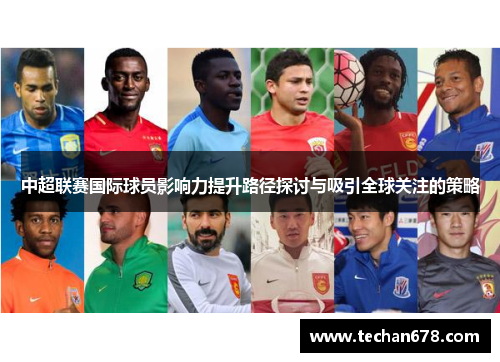 中超联赛国际球员影响力提升路径探讨与吸引全球关注的策略