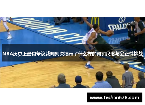NBA历史上最具争议裁判判决揭示了什么样的判罚尺度与公正性挑战