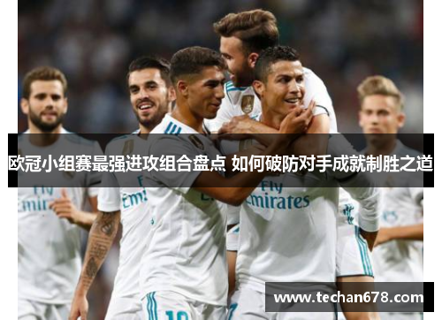 欧冠小组赛最强进攻组合盘点 如何破防对手成就制胜之道