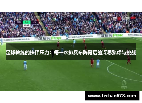 足球教练的抉择压力：每一次排兵布阵背后的深思熟虑与挑战