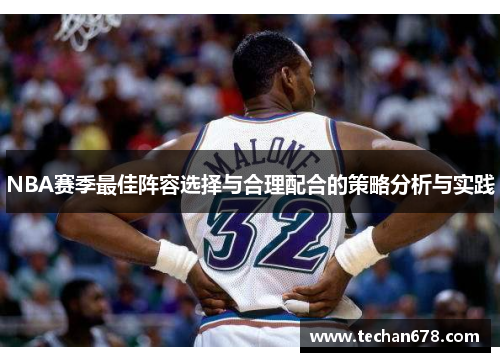 NBA赛季最佳阵容选择与合理配合的策略分析与实践