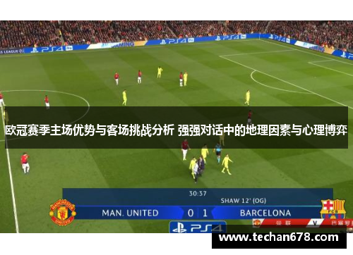欧冠赛季主场优势与客场挑战分析 强强对话中的地理因素与心理博弈