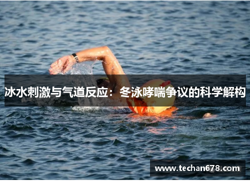 冰水刺激与气道反应：冬泳哮喘争议的科学解构