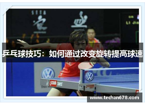 乒乓球技巧：如何通过改变旋转提高球速