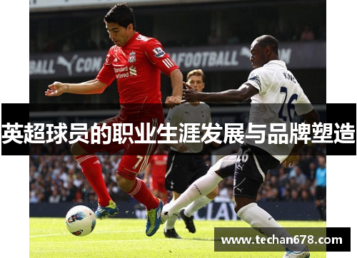 英超球员的职业生涯发展与品牌塑造