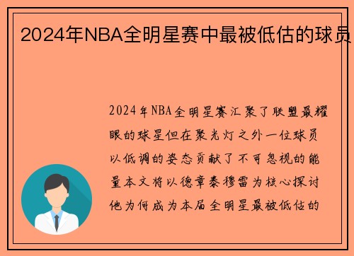 2024年NBA全明星赛中最被低估的球员