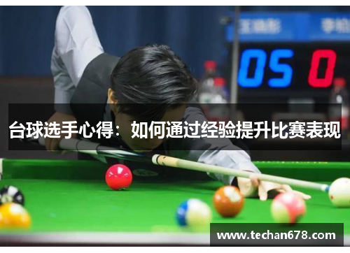台球选手心得：如何通过经验提升比赛表现
