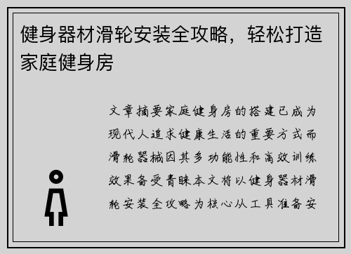健身器材滑轮安装全攻略，轻松打造家庭健身房