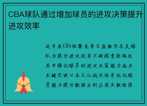 CBA球队通过增加球员的进攻决策提升进攻效率