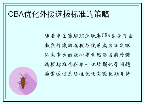 CBA优化外援选拔标准的策略