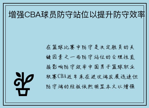 增强CBA球员防守站位以提升防守效率