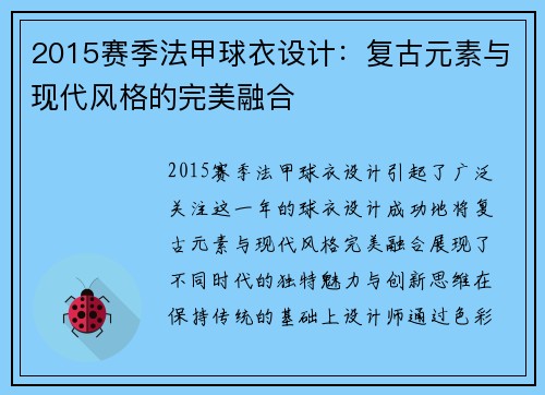 2015赛季法甲球衣设计：复古元素与现代风格的完美融合
