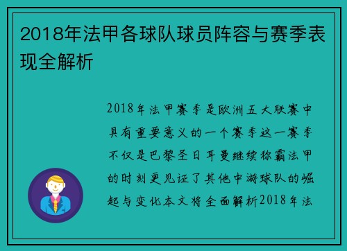 2018年法甲各球队球员阵容与赛季表现全解析