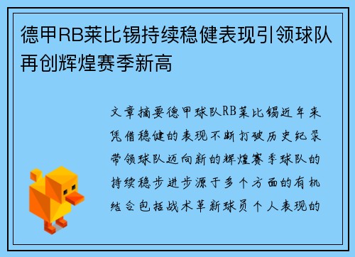 德甲RB莱比锡持续稳健表现引领球队再创辉煌赛季新高