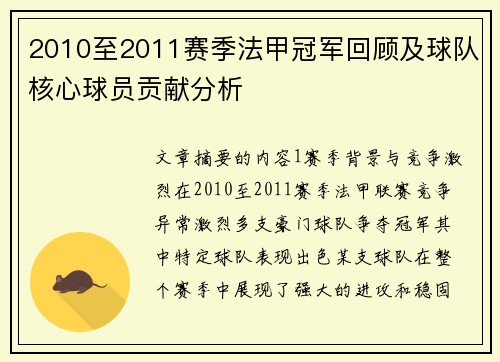 2010至2011赛季法甲冠军回顾及球队核心球员贡献分析
