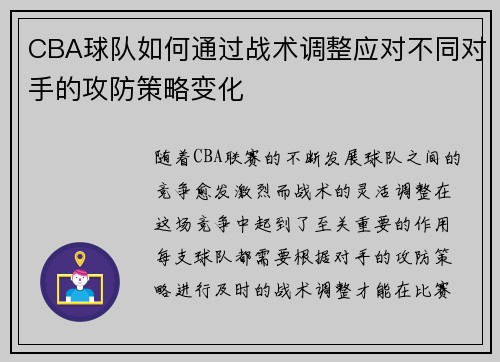 CBA球队如何通过战术调整应对不同对手的攻防策略变化