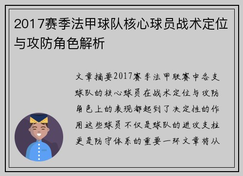 2017赛季法甲球队核心球员战术定位与攻防角色解析