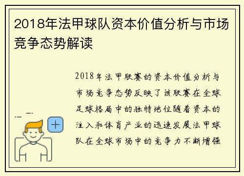 2018年法甲球队资本价值分析与市场竞争态势解读