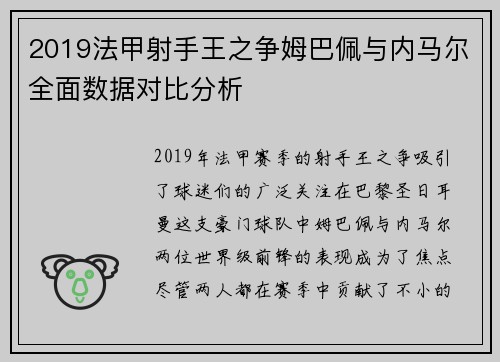2019法甲射手王之争姆巴佩与内马尔全面数据对比分析