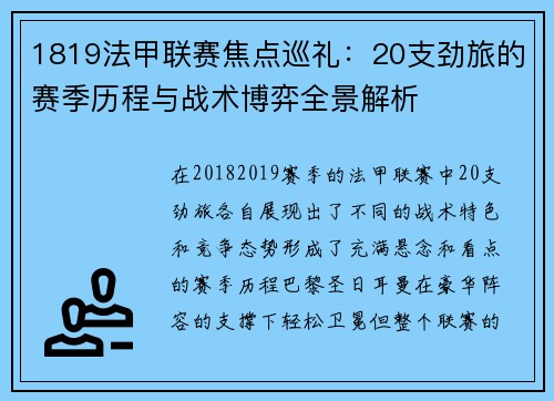 1819法甲联赛焦点巡礼：20支劲旅的赛季历程与战术博弈全景解析