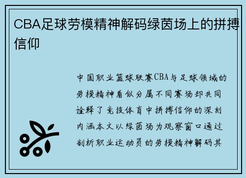 CBA足球劳模精神解码绿茵场上的拼搏信仰