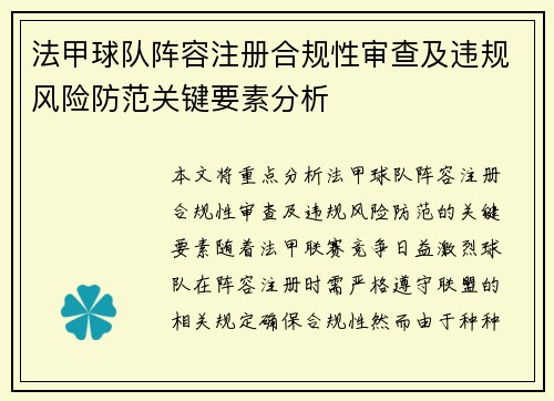 法甲球队阵容注册合规性审查及违规风险防范关键要素分析