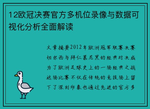 12欧冠决赛官方多机位录像与数据可视化分析全面解读