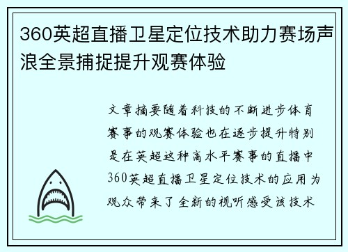 360英超直播卫星定位技术助力赛场声浪全景捕捉提升观赛体验