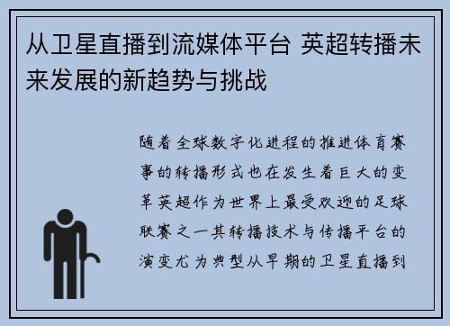 从卫星直播到流媒体平台 英超转播未来发展的新趋势与挑战