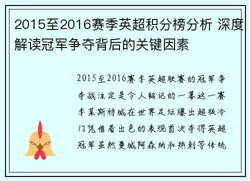 2015至2016赛季英超积分榜分析 深度解读冠军争夺背后的关键因素