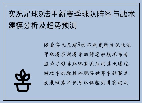 实况足球9法甲新赛季球队阵容与战术建模分析及趋势预测