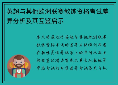 英超与其他欧洲联赛教练资格考试差异分析及其互鉴启示