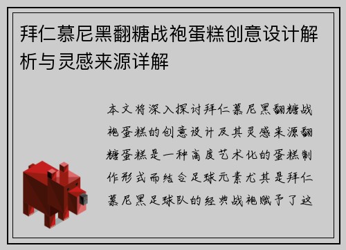 拜仁慕尼黑翻糖战袍蛋糕创意设计解析与灵感来源详解