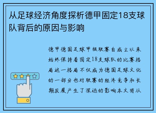 从足球经济角度探析德甲固定18支球队背后的原因与影响
